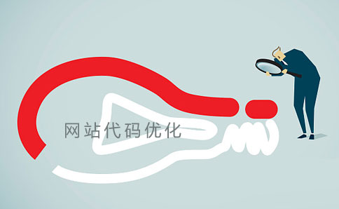 網站優(yōu)化技巧之代碼優(yōu)化 網站優(yōu)化技巧之代碼優(yōu)化