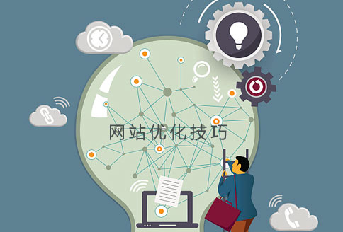 網(wǎng)站優(yōu)化技巧說明 網(wǎng)站優(yōu)化技巧說明