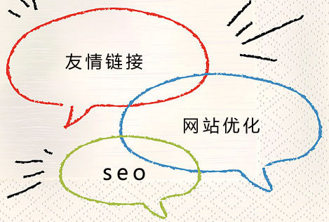 網(wǎng)站優(yōu)化之友情鏈接技巧 網(wǎng)站優(yōu)化之友情鏈接技巧