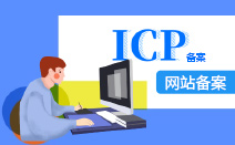 ICP備案全流程 ICP備案全流程